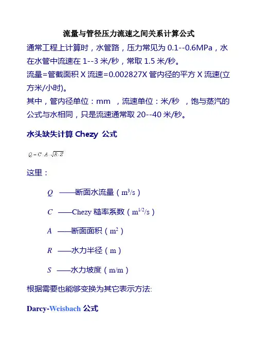 流量与管径压力流速之间关系计算公式