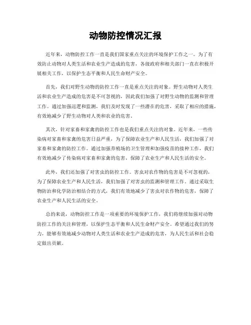 动物防控情况汇报