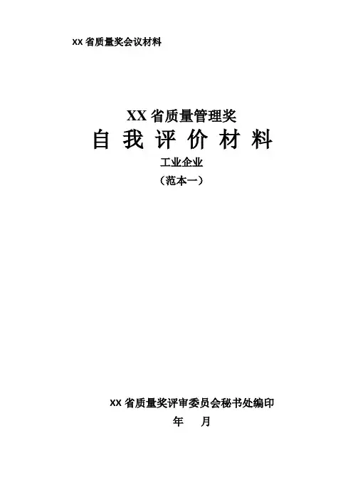 省质量奖-卓越绩效自评报告