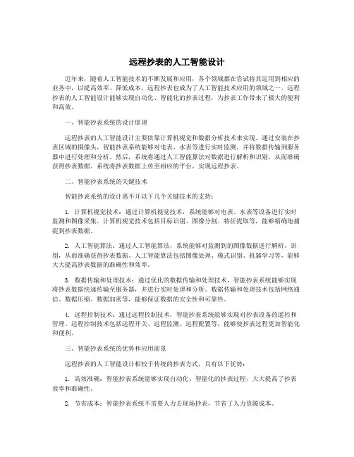 远程抄表的人工智能设计