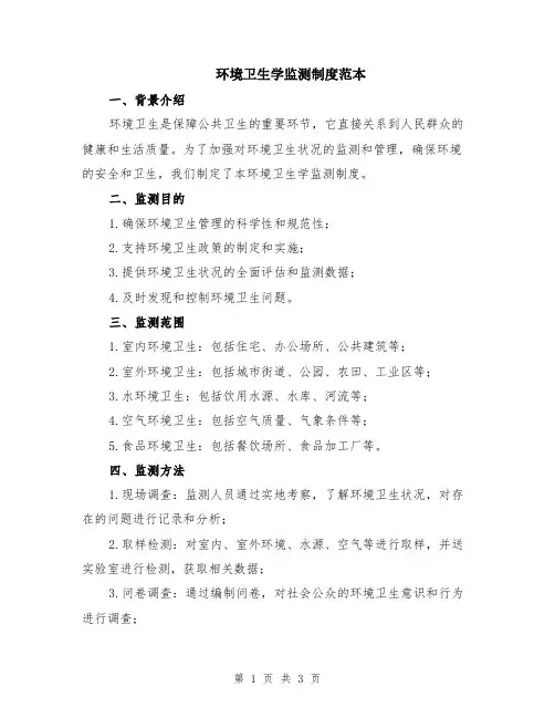 环境卫生学监测制度范本