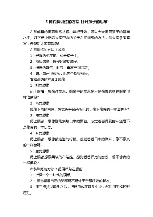 5种右脑训练的方法打开孩子的思维