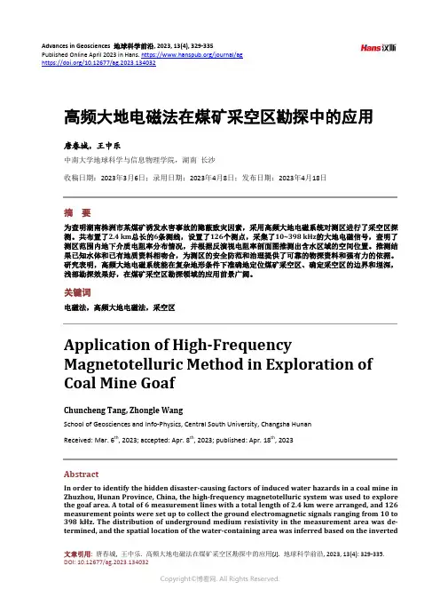 高频大地电磁法在煤矿采空区勘探中的应用