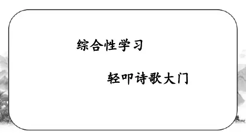 【精品】最新人教部编版三年级语文下册《综合性学习》教学课件