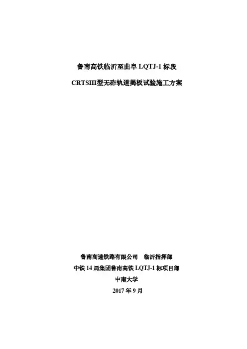 LQTJ-1标段-CRTSIII型轨道板揭板试验实施方案