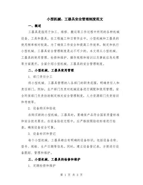 小型机械、工器具安全管理制度范文