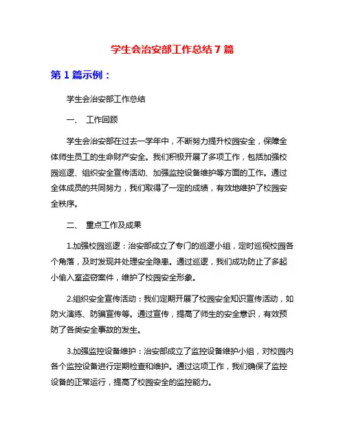 学生会治安部工作总结7篇