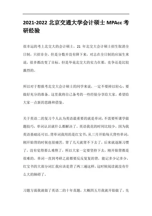 2021-2022北京交通大学会计硕士MPAcc考研经验