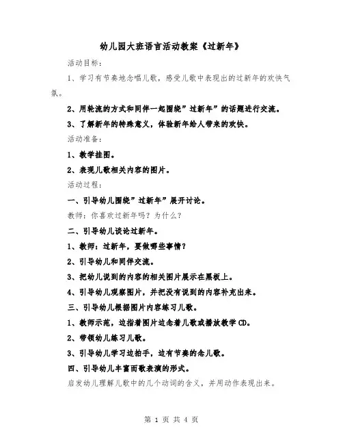 幼儿园大班语言活动教案《过新年》（2篇）