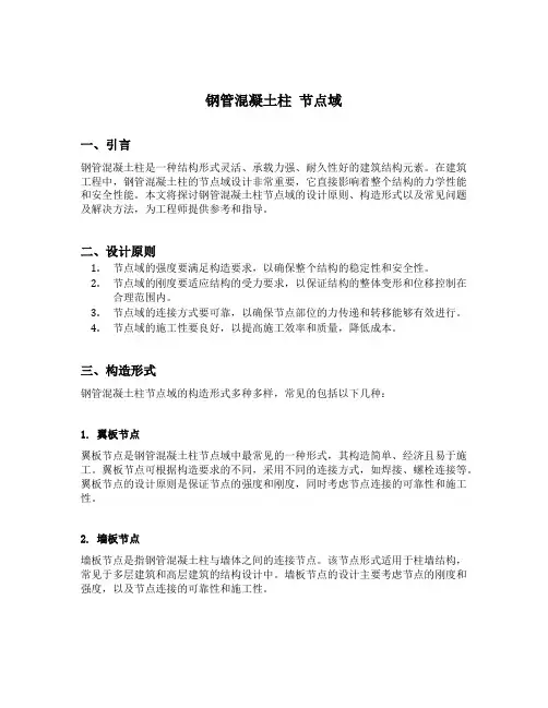 钢管混凝土柱 节点域
