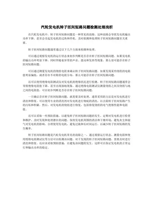 汽轮发电机转子匝间短路问题检测处理浅析