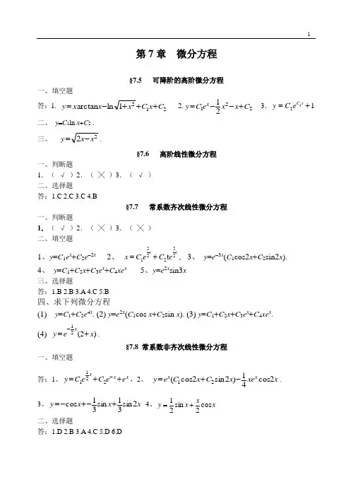 东华理工大学高等数学A练习册答案(下)(学生用)