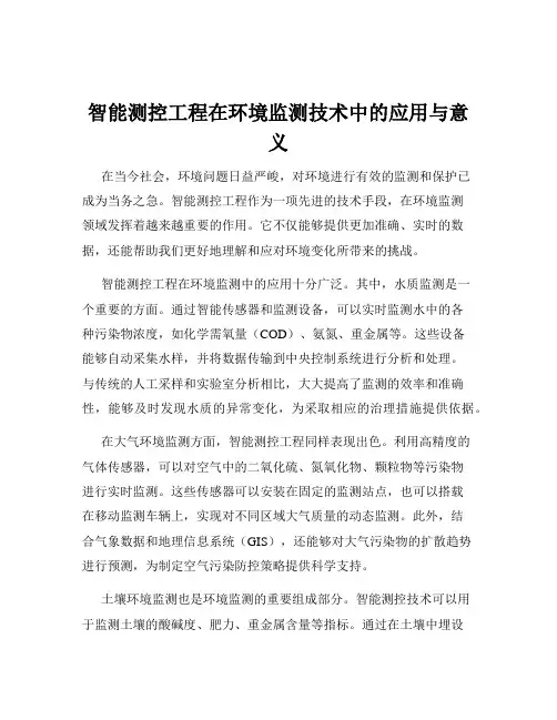 智能测控工程在环境监测技术中的应用与意义