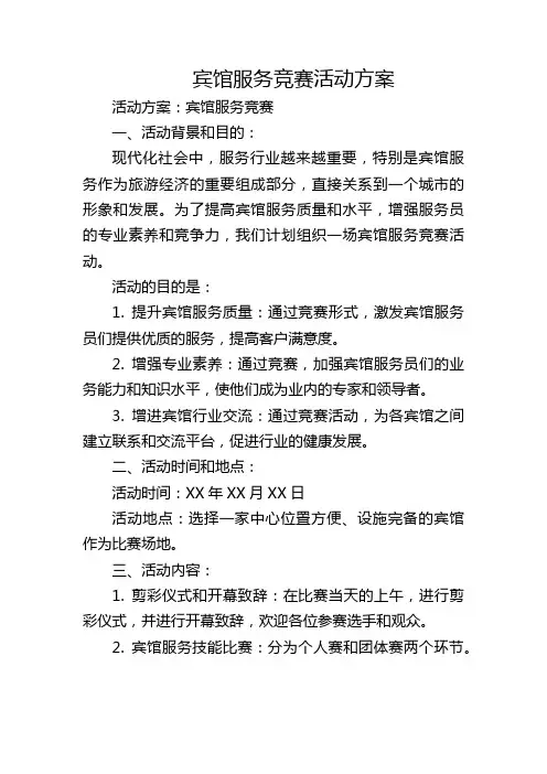 宾馆服务竞赛活动方案