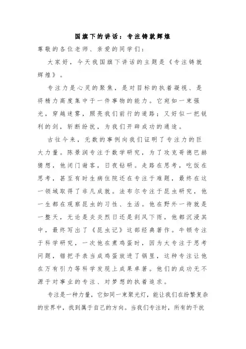国旗下的讲话：专注铸就辉煌