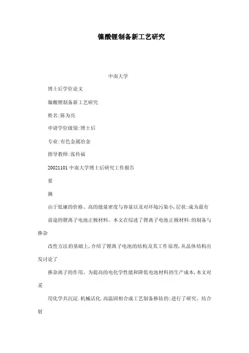 镍酸锂制备新工艺研究（可编辑）