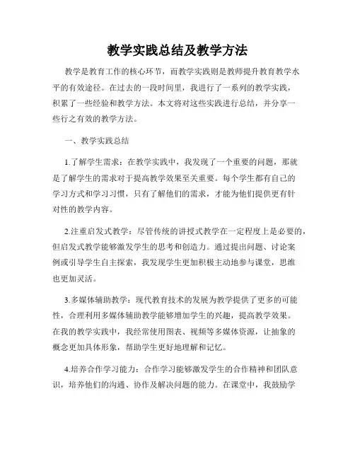 教学实践总结及教学方法