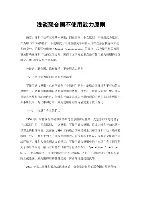 浅谈联合国不使用武力原则