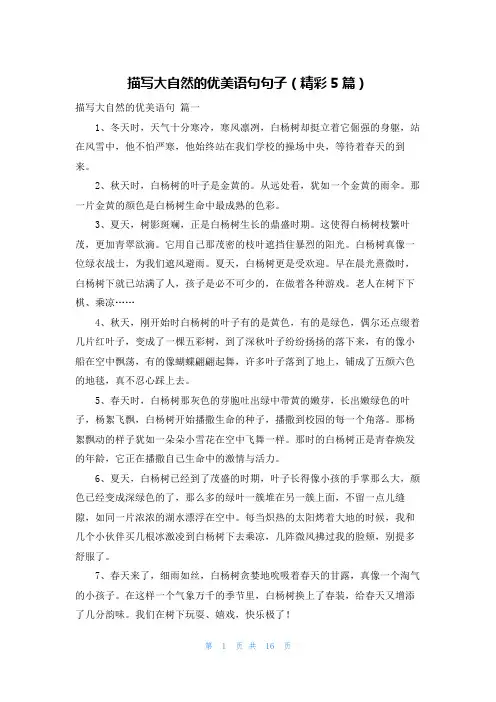 描写大自然的优美语句句子(精彩5篇)