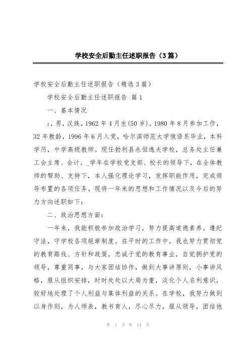 学校安全后勤主任述职报告(3篇)