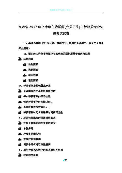 江苏省2017年上半年主治医师(公共卫生)中级相关专业知识考试试卷