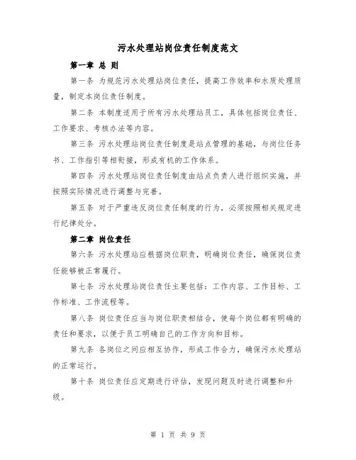 污水处理站岗位责任制度范文(4篇)