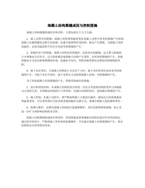 混凝土结构裂缝成因与控制措施