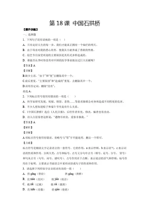 人教版八年级语文上册第18课中国石拱桥(提升训练解析版)
