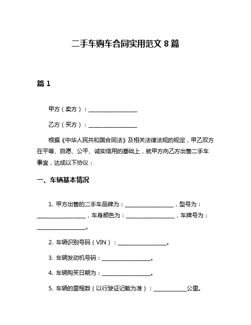 二手车购车合同实用范文8篇