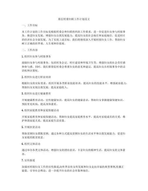基层村委妇联工作计划范文