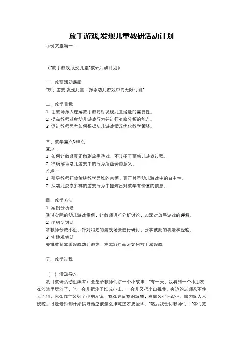 放手游戏,发现儿童教研活动计划