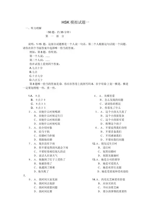 (完整word版)HSK模拟试题一