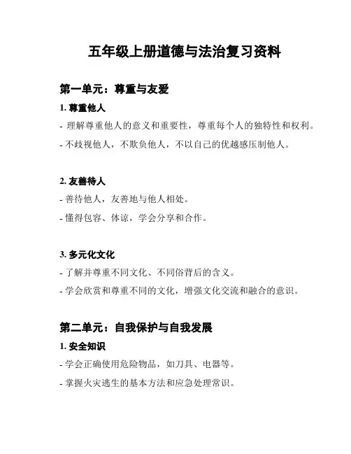 五年级上册道德与法治复习资料