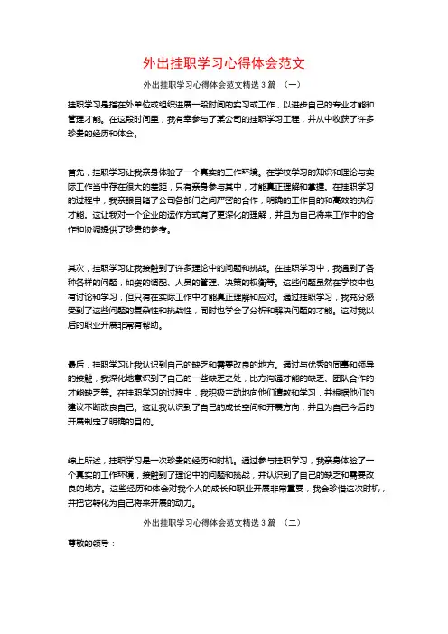 外出挂职学习心得体会范文3篇
