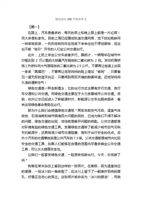 绿色出行800字高中作文_高中记叙文_