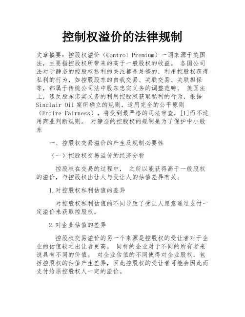 控制权溢价的法律规制