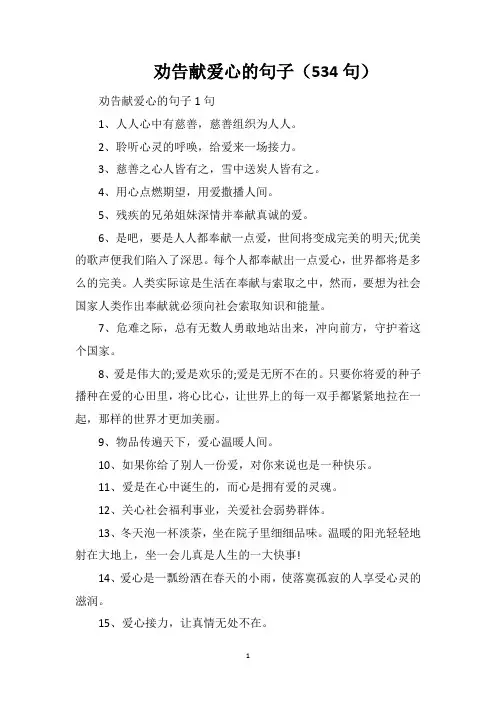 劝告献爱心的句子(534句)