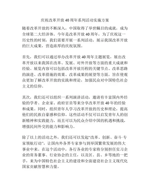 庆祝改革开放40周年系列活动实施方案