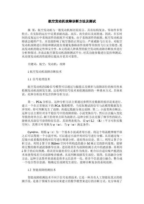 航空发动机故障诊断方法及测试