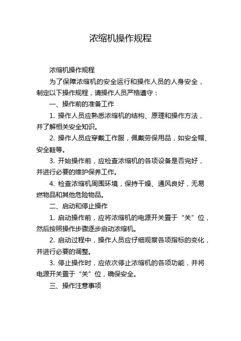 浓缩机操作规程