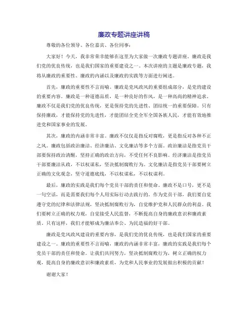 廉政专题讲座讲稿