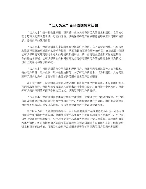 “以人为本”设计原则的再认识