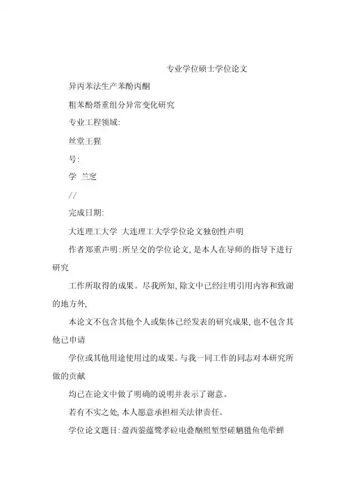 异丙苯法生产苯酚丙酮粗苯酚塔重组分异常变化的研究（可编辑）