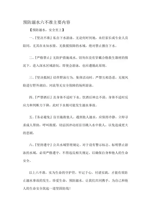 预防溺水六不准主要内容-定义说明解析