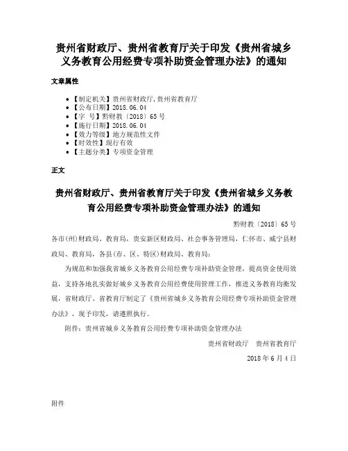 贵州省财政厅、贵州省教育厅关于印发《贵州省城乡义务教育公用经费专项补助资金管理办法》的通知