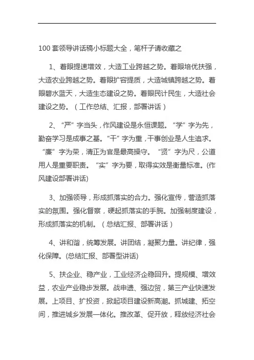 100套领导讲话稿小标题大全,笔杆子请收藏之