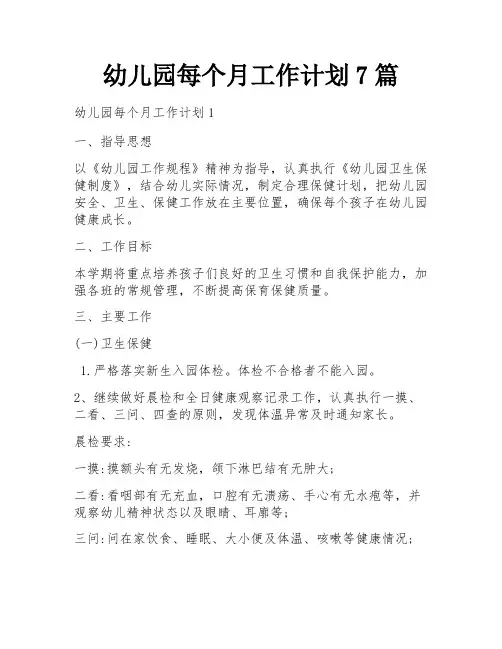 幼儿园每个月工作计划7篇