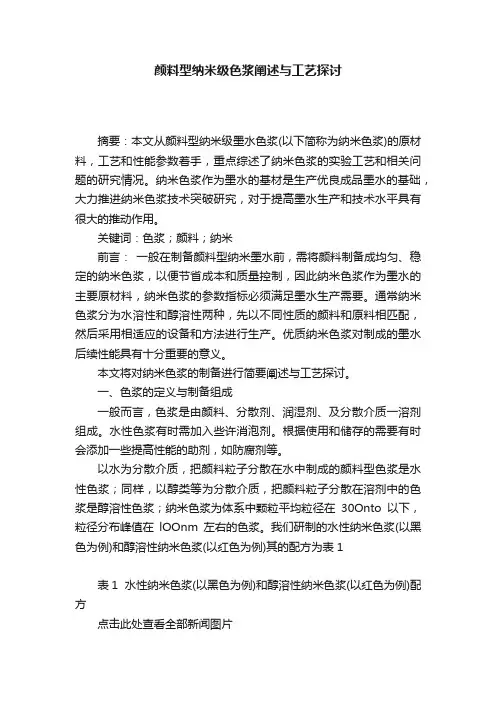 颜料型纳米级色浆阐述与工艺探讨