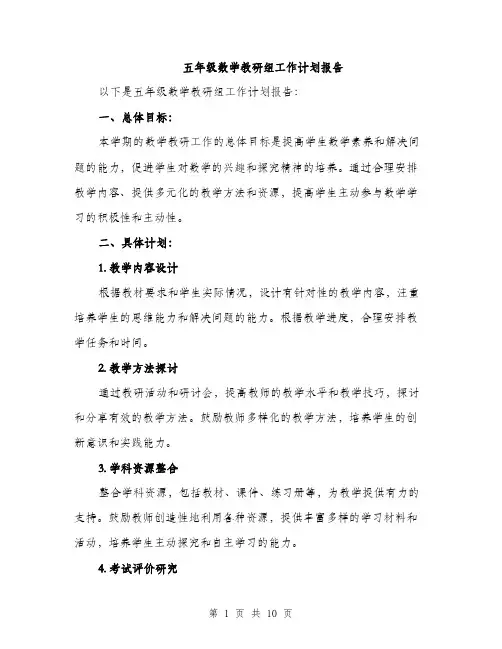 五年级数学教研组工作计划报告（三篇）