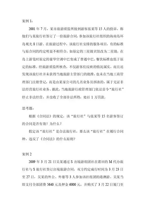 [整理]旅游合同法律制度案例分析